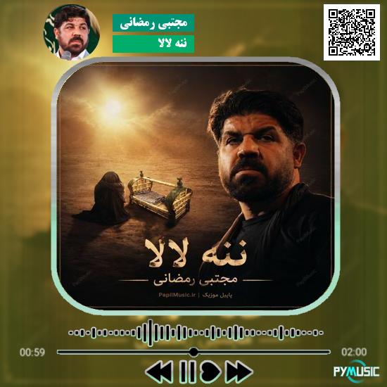 دانلود نماهنگ ننه لالا مجتبی رمضانی